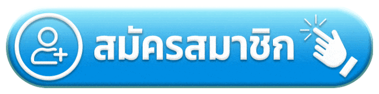 สมัครสมาชิก แตกดี 168 สล็อต