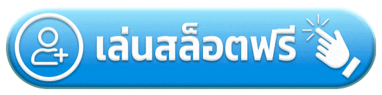 เล่นสล็อตฟรี แตกดี 168 สล็อต